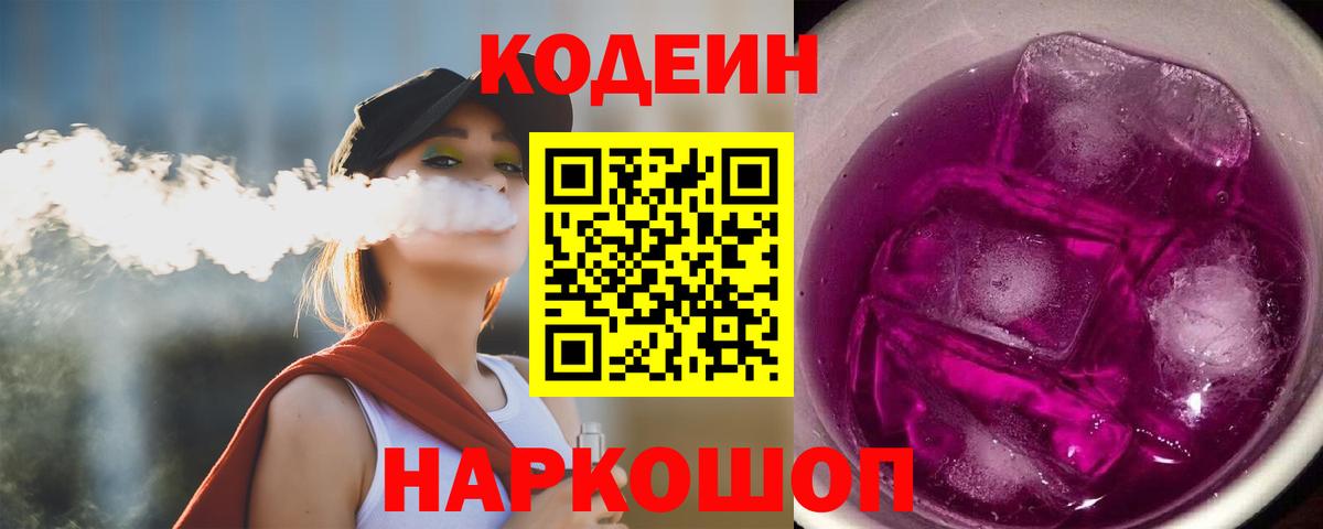 Кодеин напиток Lean (лин)  Кодеиновый сироп Lean Purple Drank  Семилуки  Вход с VPN 